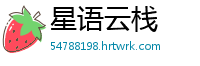 星语云栈